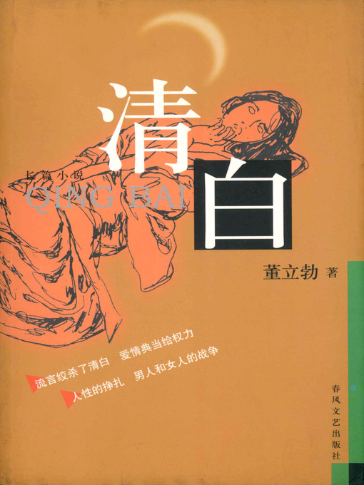 Title details for 清白 by 董立勃 - Available